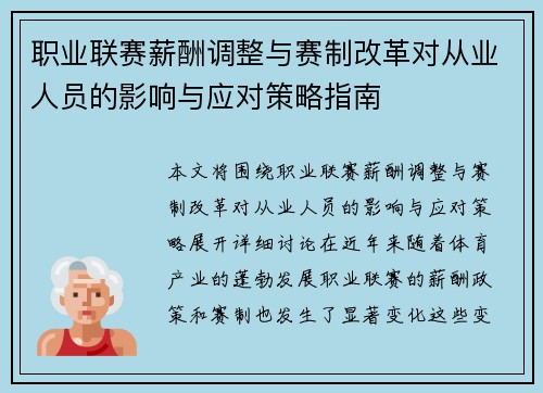 职业联赛薪酬调整与赛制改革对从业人员的影响与应对策略指南 职业联赛薪酬调整与赛制改革对从业人员的影响与应对策略指南