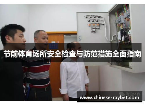 节前体育场所安全检查与防范措施全面指南 节前体育场所安全检查与防范措施全面指南