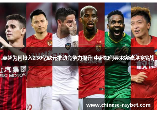 英超为何投入230亿欧元推动竞争力提升 中超如何寻求突破迎接挑战