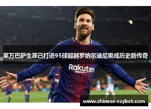 莱万巴萨生涯已打进95球超越罗纳尔迪尼奥成历史新传奇 莱万巴萨生涯已打进95球超越罗纳尔迪尼奥成历史新传奇