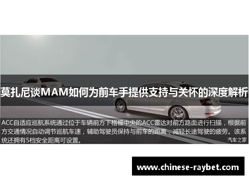 莫扎尼谈MAM如何为前车手提供支持与关怀的深度解析 莫扎尼谈MAM如何为前车手提供支持与关怀的深度解析