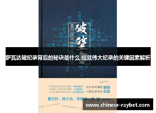 萨瓦达破纪录背后的秘诀是什么 成就伟大纪录的关键因素解析