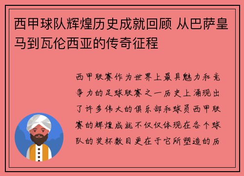 西甲球队辉煌历史成就回顾 从巴萨皇马到瓦伦西亚的传奇征程 西甲球队辉煌历史成就回顾 从巴萨皇马到瓦伦西亚的传奇征程