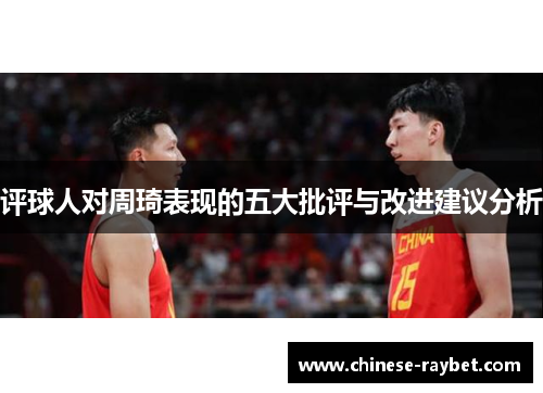 评球人对周琦表现的五大批评与改进建议分析 评球人对周琦表现的五大批评与改进建议分析