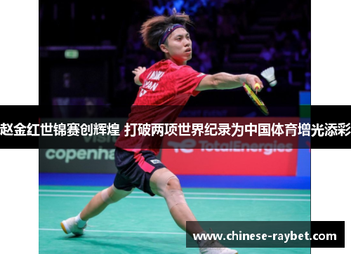赵金红世锦赛创辉煌 打破两项世界纪录为中国体育增光添彩 赵金红世锦赛创辉煌 打破两项世界纪录为中国体育增光添彩