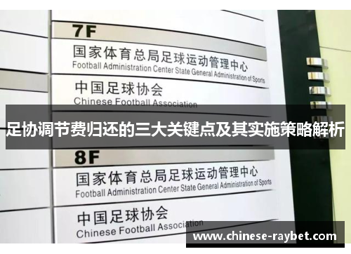 足协调节费归还的三大关键点及其实施策略解析 足协调节费归还的三大关键点及其实施策略解析