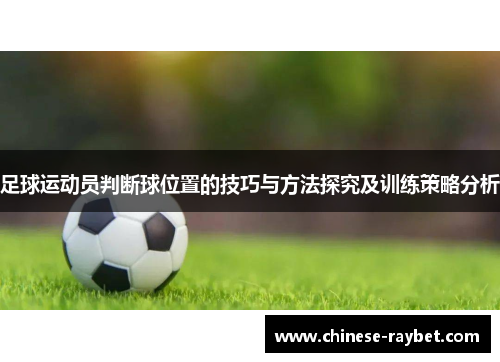 足球运动员判断球位置的技巧与方法探究及训练策略分析 足球运动员判断球位置的技巧与方法探究及训练策略分析