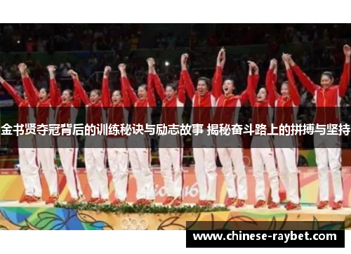 金书贤夺冠背后的训练秘诀与励志故事 揭秘奋斗路上的拼搏与坚持 金书贤夺冠背后的训练秘诀与励志故事 揭秘奋斗路上的拼搏与坚持