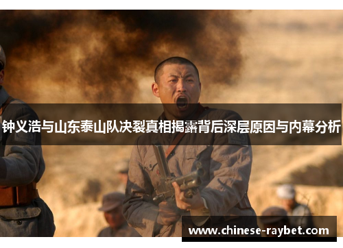 钟义浩与山东泰山队决裂真相揭露背后深层原因与内幕分析 钟义浩与山东泰山队决裂真相揭露背后深层原因与内幕分析