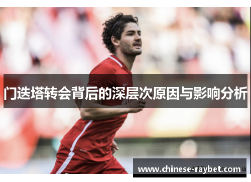 门迭塔转会背后的深层次原因与影响分析 门迭塔转会背后的深层次原因与影响分析