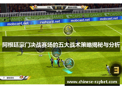 阿根廷豪门决战赛场的五大战术策略揭秘与分析 阿根廷豪门决战赛场的五大战术策略揭秘与分析