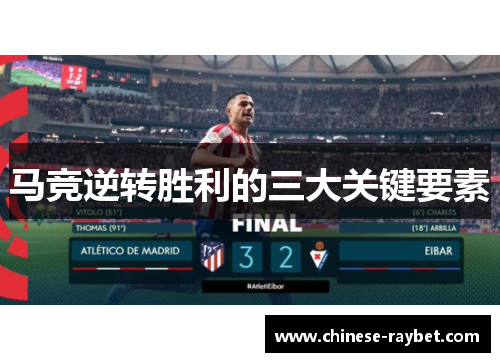 马竞逆转胜利的三大关键要素 马竞逆转胜利的三大关键要素