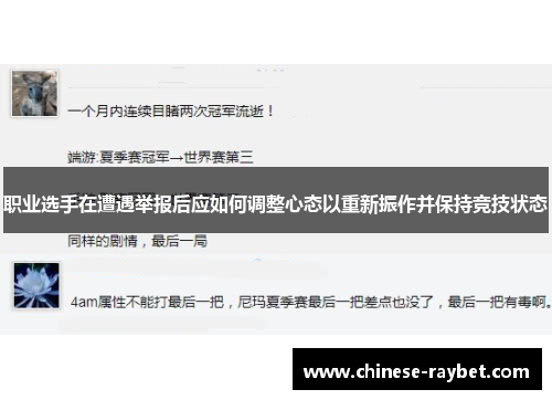 职业选手在遭遇举报后应如何调整心态以重新振作并保持竞技状态