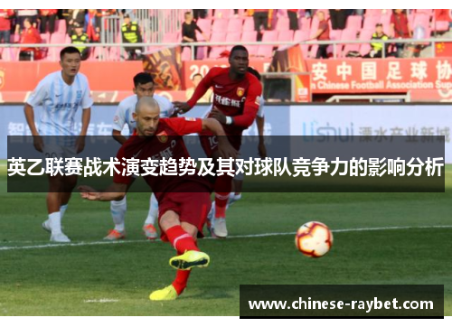 英乙联赛战术演变趋势及其对球队竞争力的影响分析 英乙联赛战术演变趋势及其对球队竞争力的影响分析