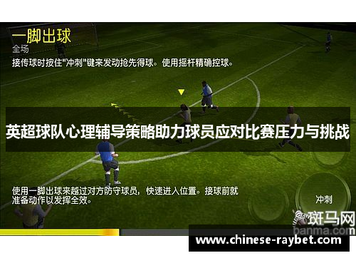 英超球队心理辅导策略助力球员应对比赛压力与挑战