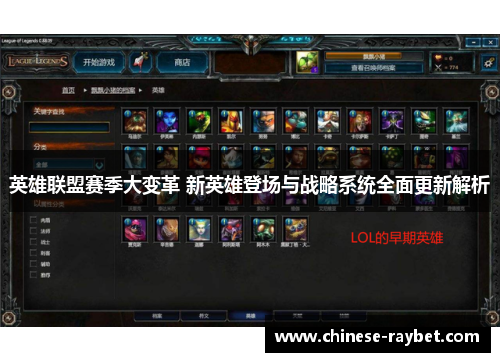 英雄联盟赛季大变革 新英雄登场与战略系统全面更新解析