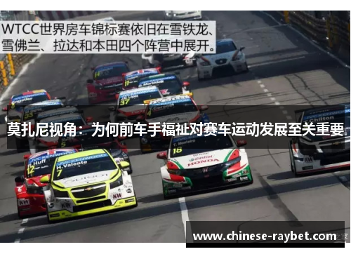 莫扎尼视角:为何前车手福祉对赛车运动发展至关重要 莫扎尼视角:为何前车手福祉对赛车运动发展至关重要