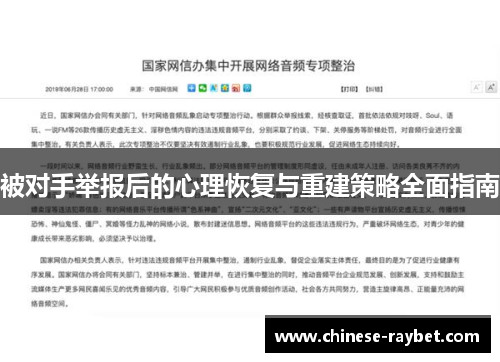 被对手举报后的心理恢复与重建策略全面指南 被对手举报后的心理恢复与重建策略全面指南
