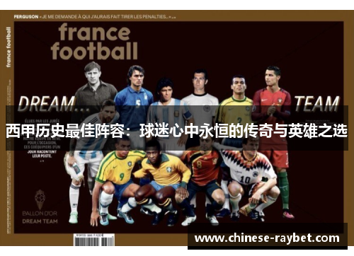 西甲历史最佳阵容:球迷心中永恒的传奇与英雄之选 西甲历史最佳阵容:球迷心中永恒的传奇与英雄之选