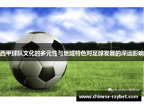 西甲球队文化的多元性与地域特色对足球发展的深远影响 西甲球队文化的多元性与地域特色对足球发展的深远影响