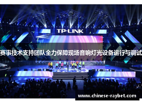赛事技术支持团队全力保障现场音响灯光设备运行与调试 赛事技术支持团队全力保障现场音响灯光设备运行与调试
