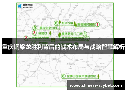 重庆铜梁龙胜利背后的战术布局与战略智慧解析 重庆铜梁龙胜利背后的战术布局与战略智慧解析