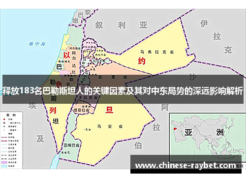 释放183名巴勒斯坦人的关键因素及其对中东局势的深远影响解析 释放183名巴勒斯坦人的关键因素及其对中东局势的深远影响解析