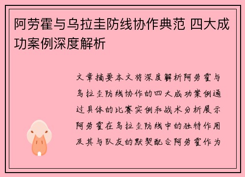 阿劳霍与乌拉圭防线协作典范 四大成功案例深度解析 阿劳霍与乌拉圭防线协作典范 四大成功案例深度解析