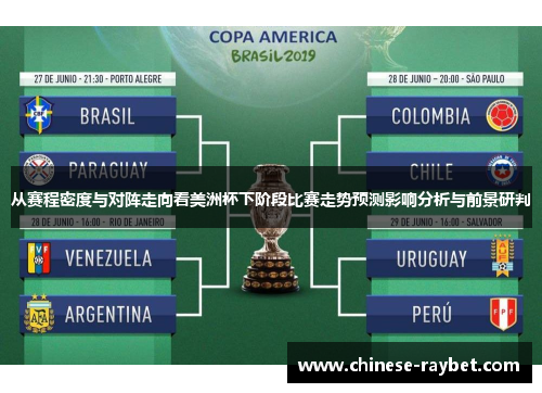 从赛程密度与对阵走向看美洲杯下阶段比赛走势预测影响分析与前景研判