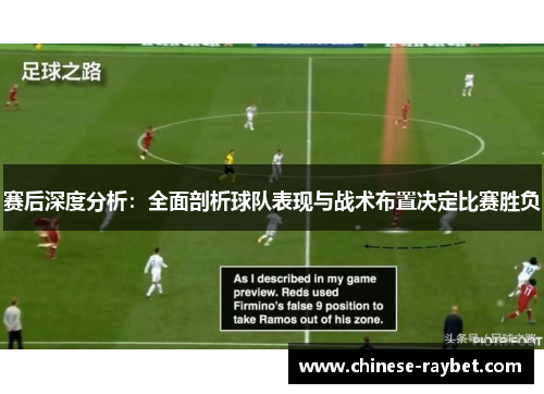 赛后深度分析:全面剖析球队表现与战术布置决定比赛胜负 赛后深度分析:全面剖析球队表现与战术布置决定比赛胜负