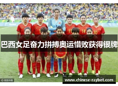 巴西女足奋力拼搏奥运惜败获得银牌