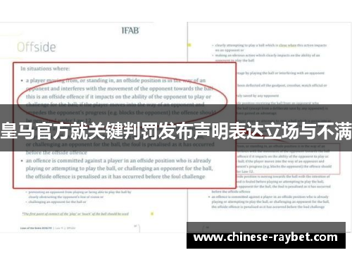 皇马官方就关键判罚发布声明表达立场与不满