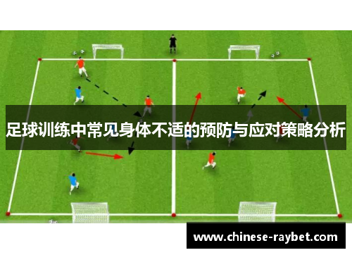 足球训练中常见身体不适的预防与应对策略分析