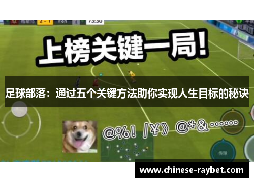 足球部落：通过五个关键方法助你实现人生目标的秘诀