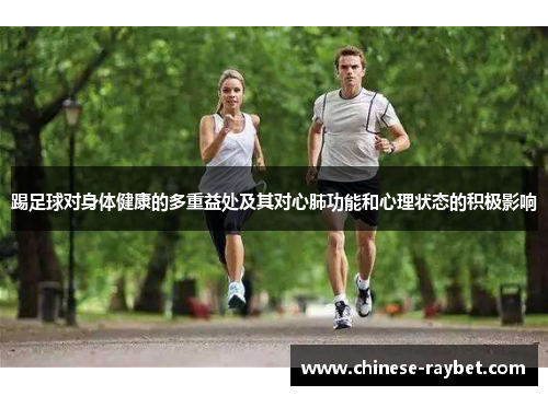 踢足球对身体健康的多重益处及其对心肺功能和心理状态的积极影响