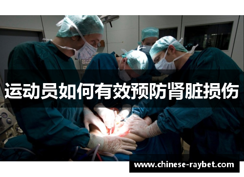 运动员如何有效预防肾脏损伤