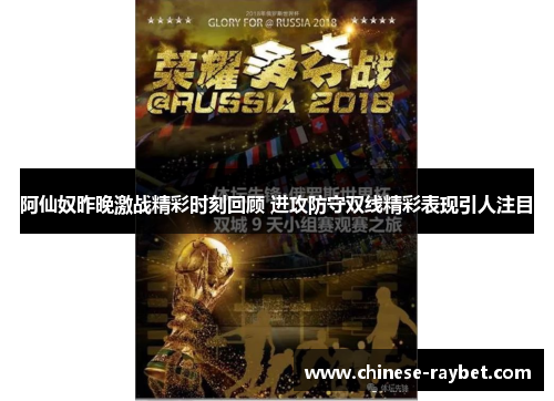 阿仙奴昨晚激战精彩时刻回顾 进攻防守双线精彩表现引人注目 阿仙奴昨晚激战精彩时刻回顾 进攻防守双线精彩表现引人注目