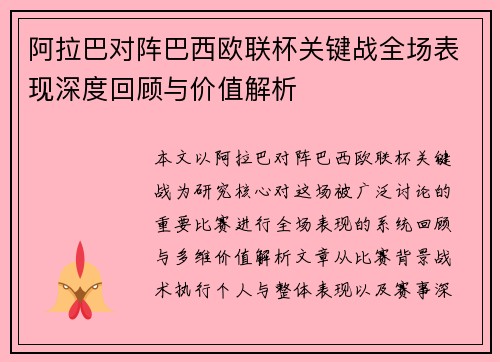 阿拉巴对阵巴西欧联杯关键战全场表现深度回顾与价值解析 阿拉巴对阵巴西欧联杯关键战全场表现深度回顾与价值解析