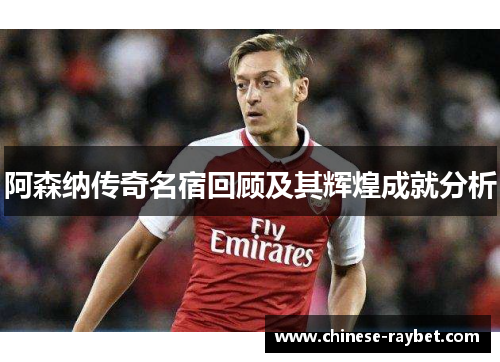 阿森纳传奇名宿回顾及其辉煌成就分析 阿森纳传奇名宿回顾及其辉煌成就分析