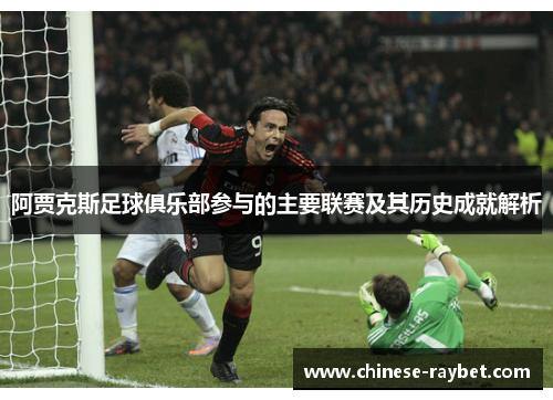 阿贾克斯足球俱乐部参与的主要联赛及其历史成就解析