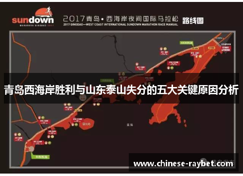 青岛西海岸胜利与山东泰山失分的五大关键原因分析 青岛西海岸胜利与山东泰山失分的五大关键原因分析