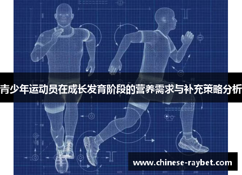 青少年运动员在成长发育阶段的营养需求与补充策略分析 青少年运动员在成长发育阶段的营养需求与补充策略分析