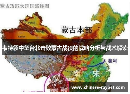 韦特领中华台北击败蒙古战役的战略分析与战术解读 韦特领中华台北击败蒙古战役的战略分析与战术解读