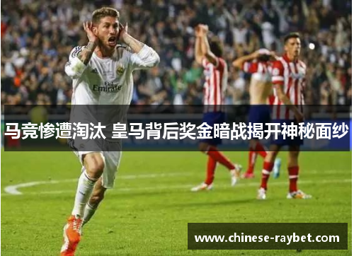 马竞惨遭淘汰 皇马背后奖金暗战揭开神秘面纱 马竞惨遭淘汰 皇马背后奖金暗战揭开神秘面纱