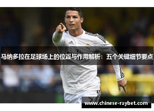 马纳多拉在足球场上的位置与作用解析:五个关键细节要点 马纳多拉在足球场上的位置与作用解析:五个关键细节要点