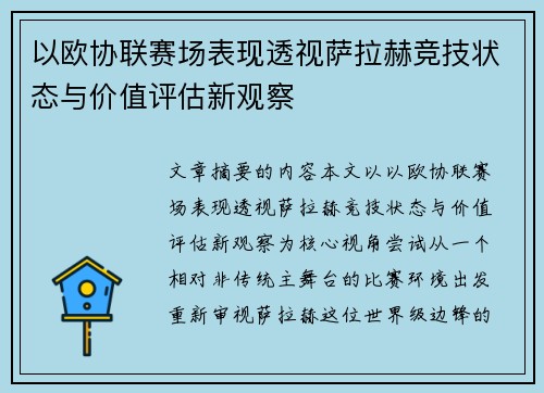 以欧协联赛场表现透视萨拉赫竞技状态与价值评估新观察 以欧协联赛场表现透视萨拉赫竞技状态与价值评估新观察