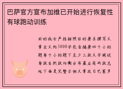 巴萨官方宣布加维已开始进行恢复性有球跑动训练 巴萨官方宣布加维已开始进行恢复性有球跑动训练