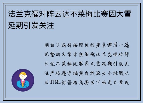 法兰克福对阵云达不莱梅比赛因大雪延期引发关注