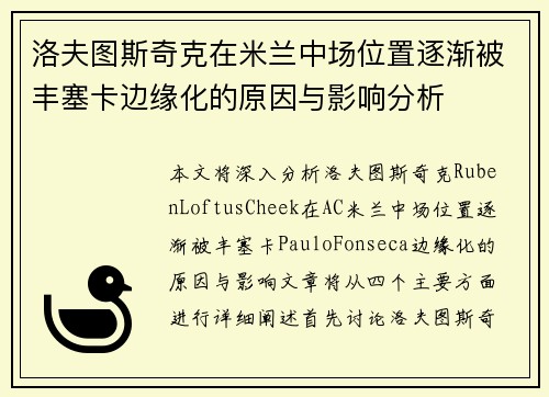洛夫图斯奇克在米兰中场位置逐渐被丰塞卡边缘化的原因与影响分析