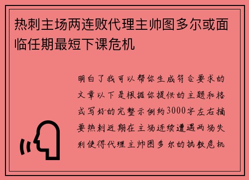 热刺主场两连败代理主帅图多尔或面临任期最短下课危机